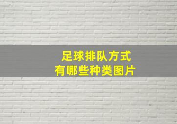 足球排队方式有哪些种类图片