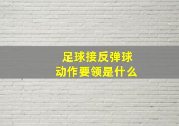 足球接反弹球动作要领是什么