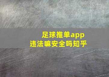 足球推单app违法嘛安全吗知乎