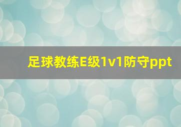 足球教练E级1v1防守ppt