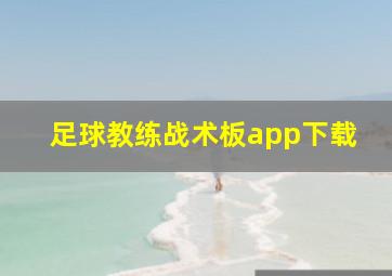 足球教练战术板app下载