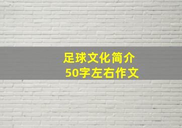 足球文化简介50字左右作文