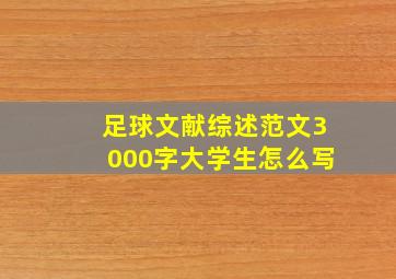 足球文献综述范文3000字大学生怎么写