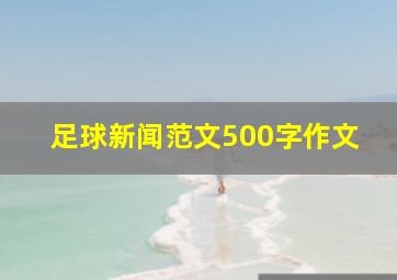 足球新闻范文500字作文