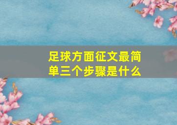 足球方面征文最简单三个步骤是什么