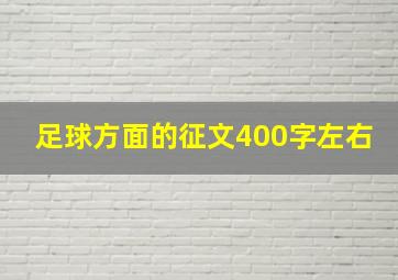 足球方面的征文400字左右