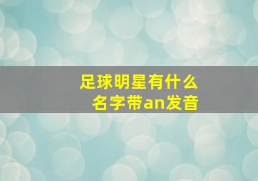 足球明星有什么名字带an发音