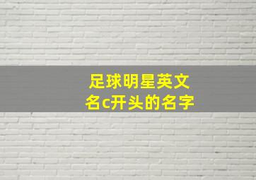 足球明星英文名c开头的名字