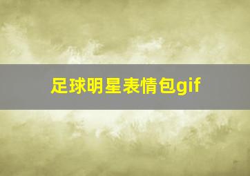 足球明星表情包gif