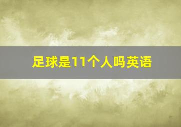 足球是11个人吗英语