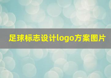 足球标志设计logo方案图片