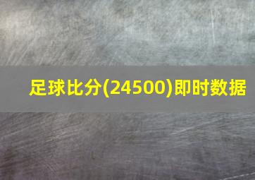 足球比分(24500)即时数据