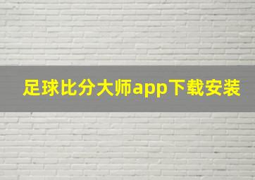 足球比分大师app下载安装