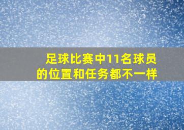 足球比赛中11名球员的位置和任务都不一样