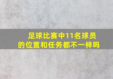 足球比赛中11名球员的位置和任务都不一样吗