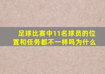 足球比赛中11名球员的位置和任务都不一样吗为什么