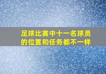 足球比赛中十一名球员的位置和任务都不一样