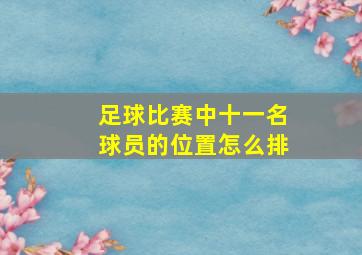 足球比赛中十一名球员的位置怎么排