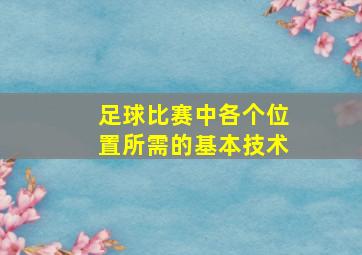 足球比赛中各个位置所需的基本技术