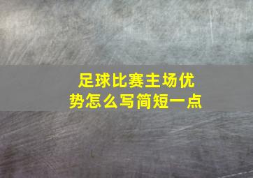 足球比赛主场优势怎么写简短一点