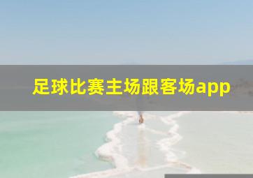 足球比赛主场跟客场app