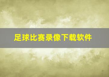 足球比赛录像下载软件