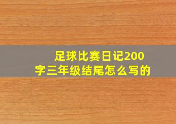 足球比赛日记200字三年级结尾怎么写的