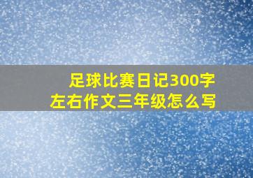 足球比赛日记300字左右作文三年级怎么写