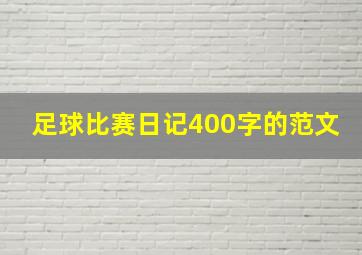 足球比赛日记400字的范文