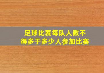 足球比赛每队人数不得多于多少人参加比赛