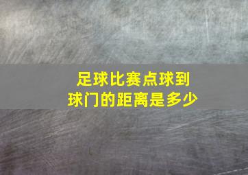 足球比赛点球到球门的距离是多少