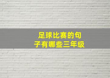 足球比赛的句子有哪些三年级