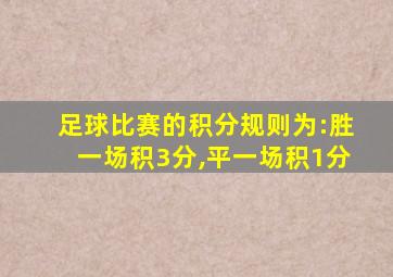 足球比赛的积分规则为:胜一场积3分,平一场积1分