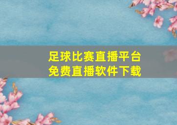 足球比赛直播平台免费直播软件下载