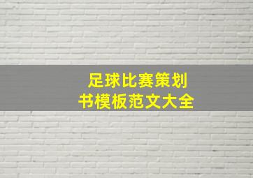 足球比赛策划书模板范文大全