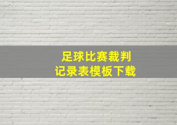 足球比赛裁判记录表模板下载