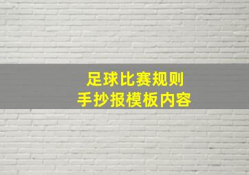 足球比赛规则手抄报模板内容