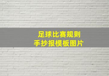 足球比赛规则手抄报模板图片