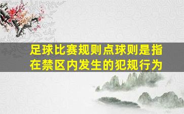 足球比赛规则点球则是指在禁区内发生的犯规行为