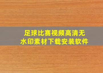 足球比赛视频高清无水印素材下载安装软件