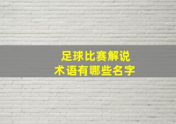 足球比赛解说术语有哪些名字