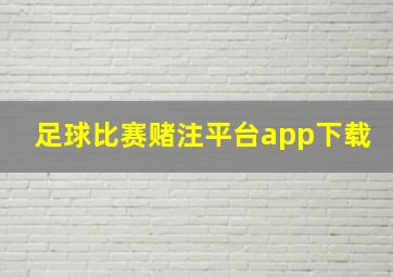 足球比赛赌注平台app下载