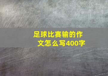 足球比赛输的作文怎么写400字