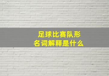 足球比赛队形名词解释是什么