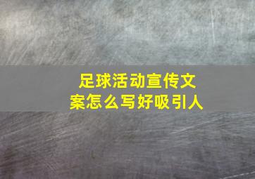 足球活动宣传文案怎么写好吸引人