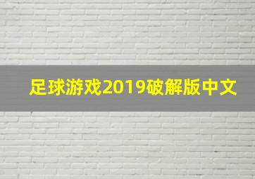 足球游戏2019破解版中文