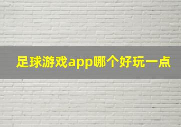 足球游戏app哪个好玩一点