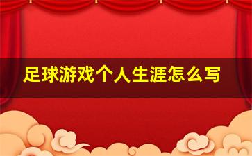 足球游戏个人生涯怎么写