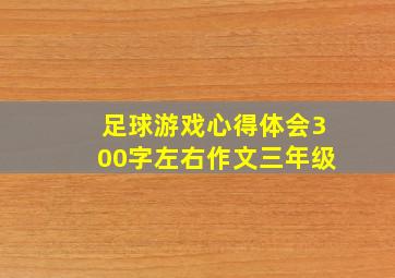 足球游戏心得体会300字左右作文三年级