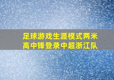 足球游戏生涯模式两米高中锋登录中超浙江队